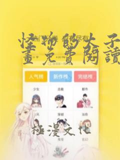 怪物的太子妃漫画免费阅读下拉式