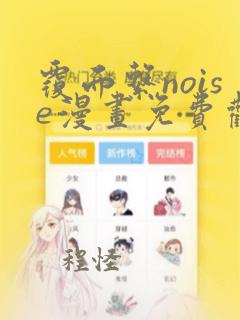 覆面系noise漫画免费观看全集