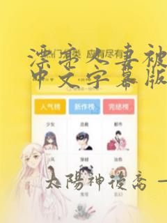 漂亮人妻被强中中文字幕版