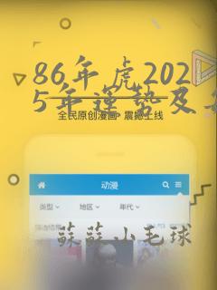 86年虎2025年运势及每月的运程