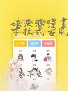 嫁反派漫画免费下拉式古风漫画