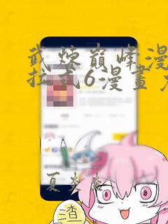 武炼巅峰漫画下拉式6漫画免费