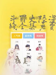 斗罗大陆漫画在线全集免费看