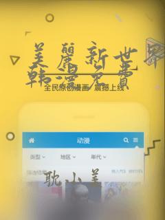 美丽新世界漫画韩漫免费