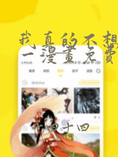 我真的不想当第一漫画免费阅读下拉式