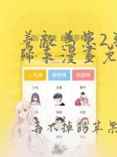 养敌为患2恶女归来漫画免费观看