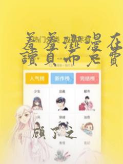 羞羞涩漫在线阅读页面免费漫画入口页面