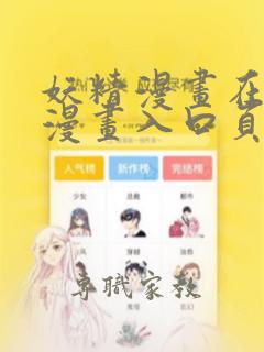 妖精漫画在线看漫画入口页面弹窗