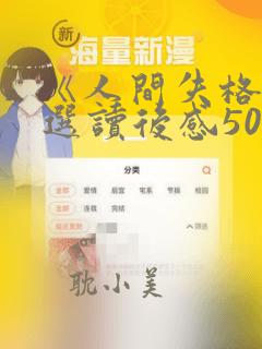 《人间失格》精选读后感500字