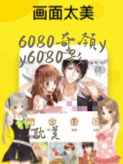 6080奇领yy6080影