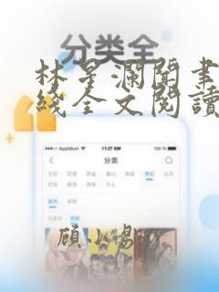 林星澜闻聿风在线全文阅读