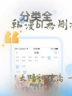 韩漫bl无删减