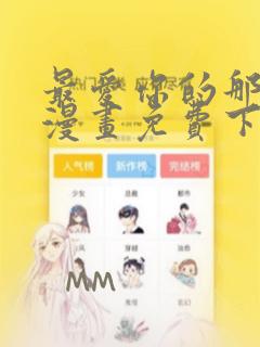 最爱你的那十年漫画免费下拉式