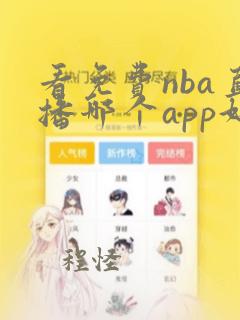 看免费nba直播哪个app好