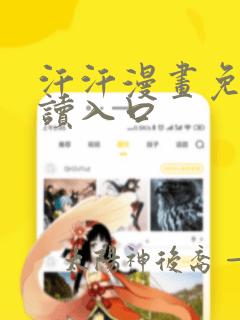 汗汗漫画免费阅读入口