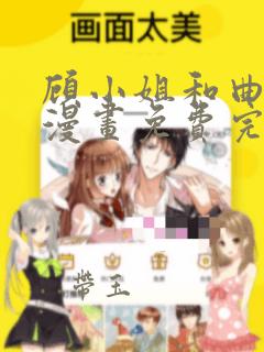 顾小姐和曲小姐漫画免费完整版观看