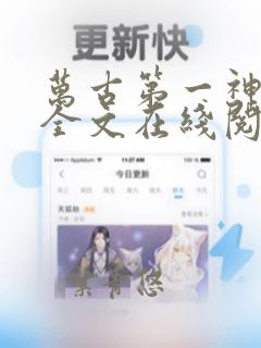 万古第一神小说全文在线阅读