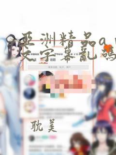 亚洲精品aⅴ中文字幕乱码91