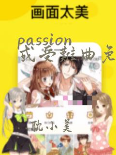 passion或受难曲免费