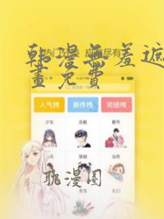 韩漫无羞遮短漫画免费