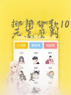 挪用公款10万元怎么判