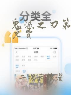 鬼灭之刃第1季免费