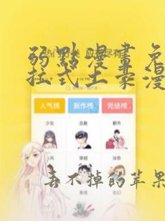 弱点漫画免费下拉式土豪漫画