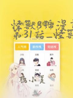 怪兽8号漫画_第31话_怪兽8号漫画在线阅读