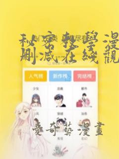 秘密教学漫画无删减在线观看