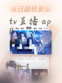 tv直播 app