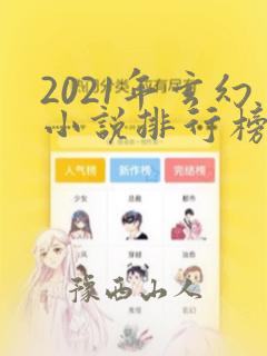 2021年玄幻小说排行榜完结