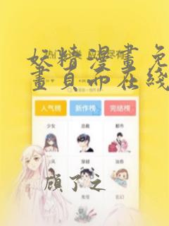 妖精漫画免费漫画页面在线看漫画免费入口