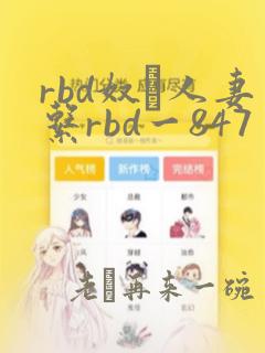 rbd奴隷人妻系rbd一847