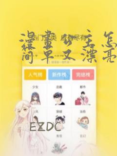 漫画公主怎么画简单又漂亮