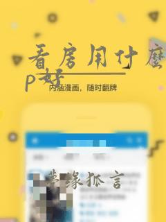 看房用什么app好