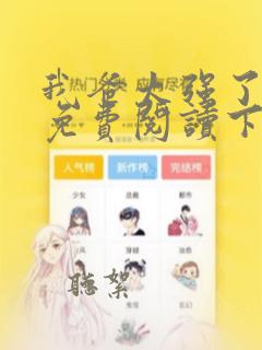 我爸太强了漫画免费阅读下拉式6