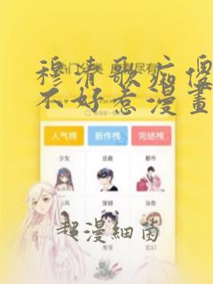 穆清歌痴傻毒妃不好惹漫画