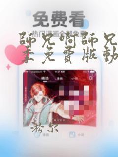 师兄啊师兄第二季免费版动漫全集