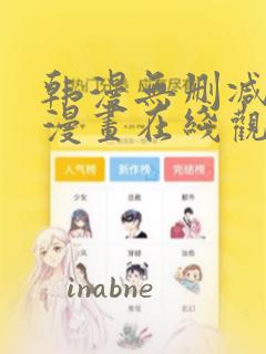 韩漫无删减免费漫画在线观看