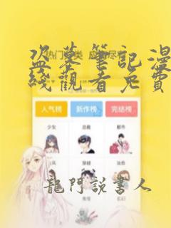 盗墓笔记漫画在线观看免费