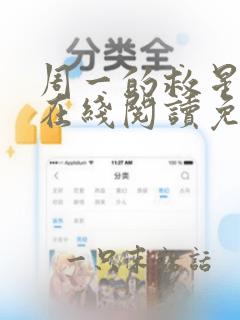 周一的救星漫画在线阅读免费阅读