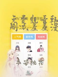 免费观看韩漫无删减羞羞漫画网站