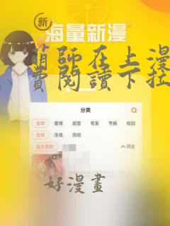 萌师在上漫画免费阅读下拉式六漫画