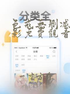 色戒无删减版电影免费观看