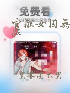 官狱女囚无删减版