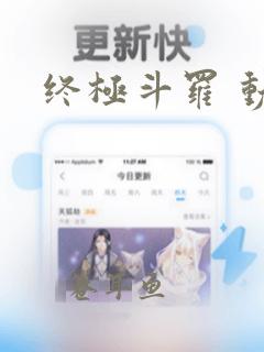 终极斗罗 动漫