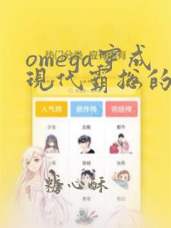 omega穿成现代霸总的隐婚娇妻