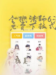 全职法师6漫画免费下拉式