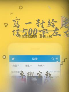 写一封给老师的信500字左右