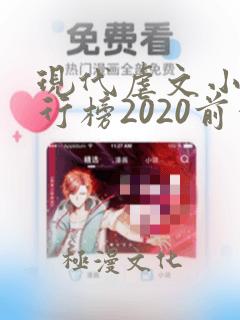 现代虐文小说排行榜2020前十名